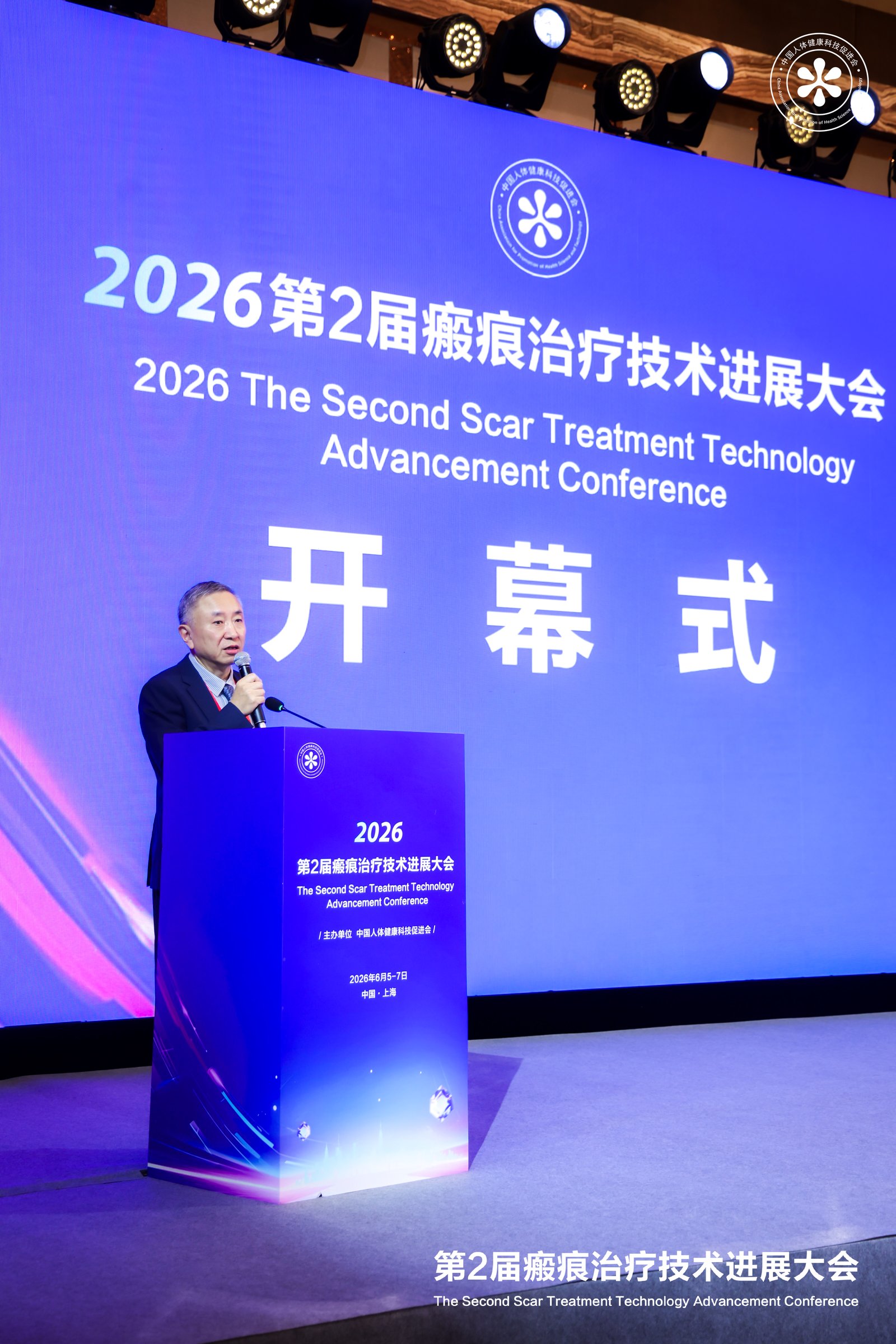 2026年第二届瘢痕治疗技术