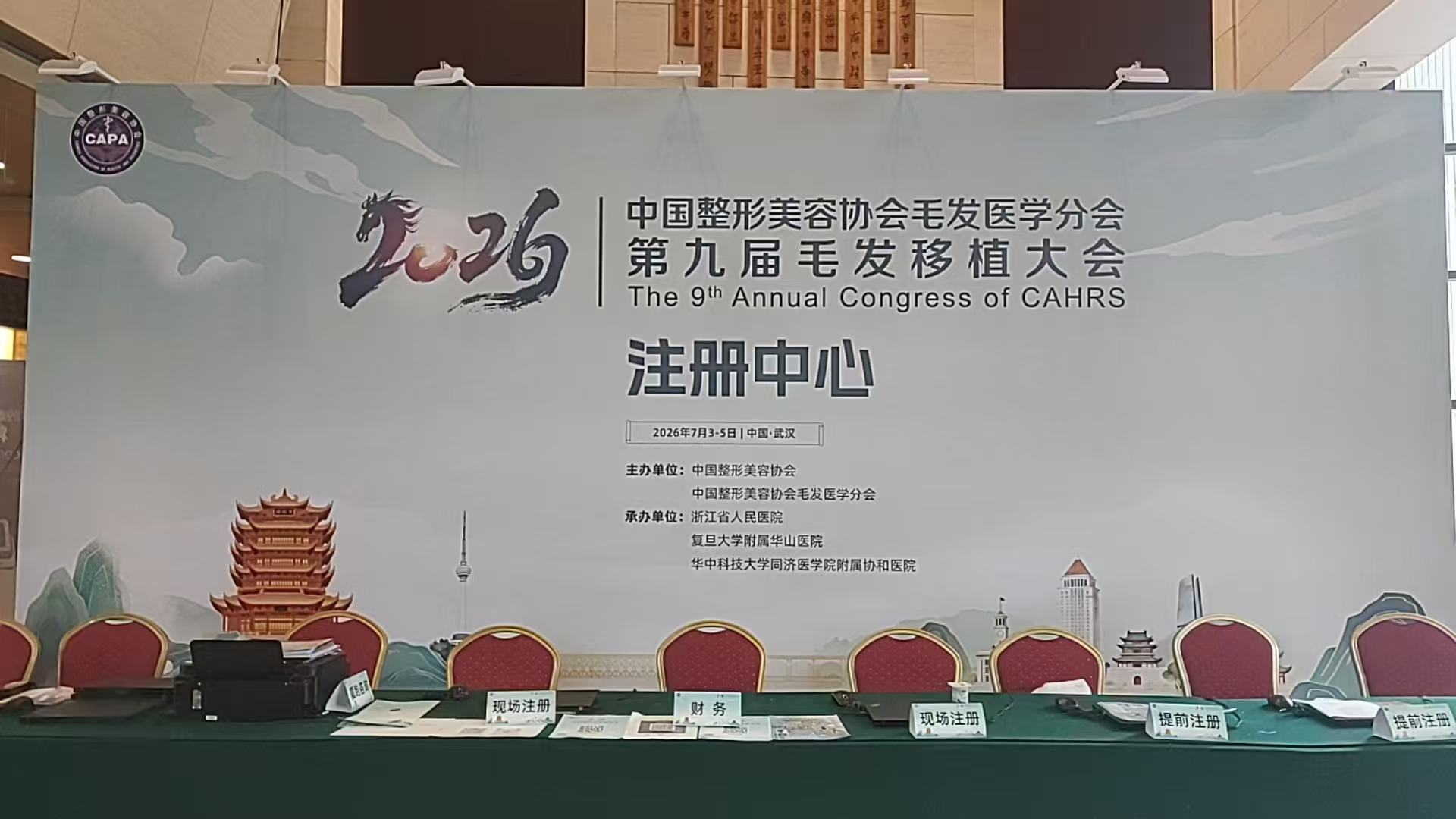 第九届全国毛发移植大会武